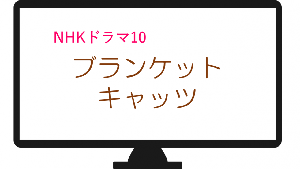「ブランケット・キャッツ」西島秀俊主演の猫ドラマ あらすじやキャストは？ みんなの噂話