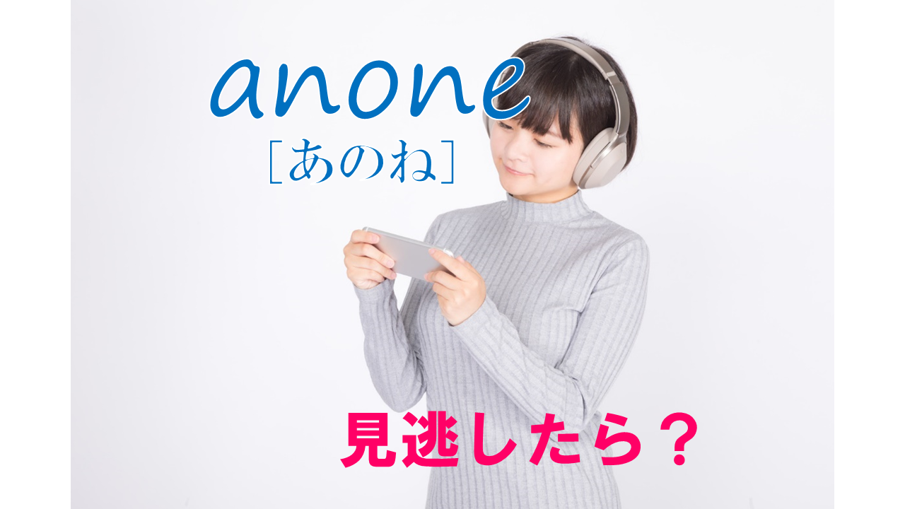anone[あのね] 見逃し配信