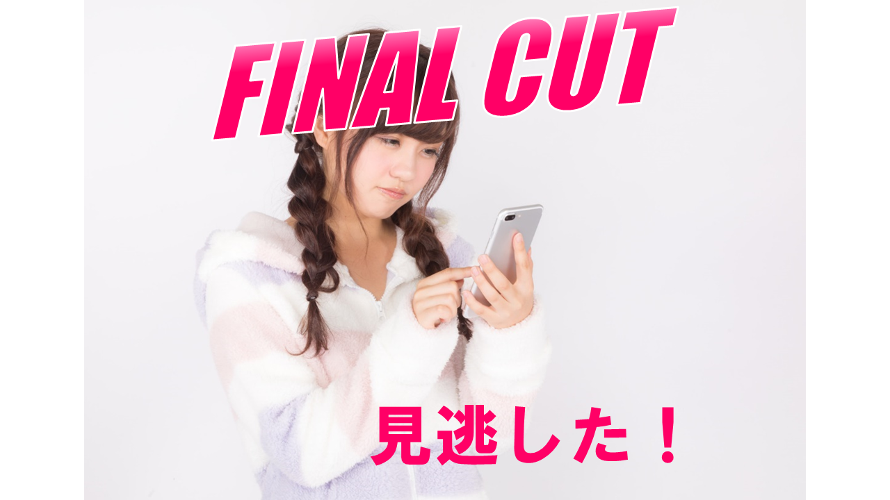 FINAL CUT（ファイナルカット） 見逃し配信