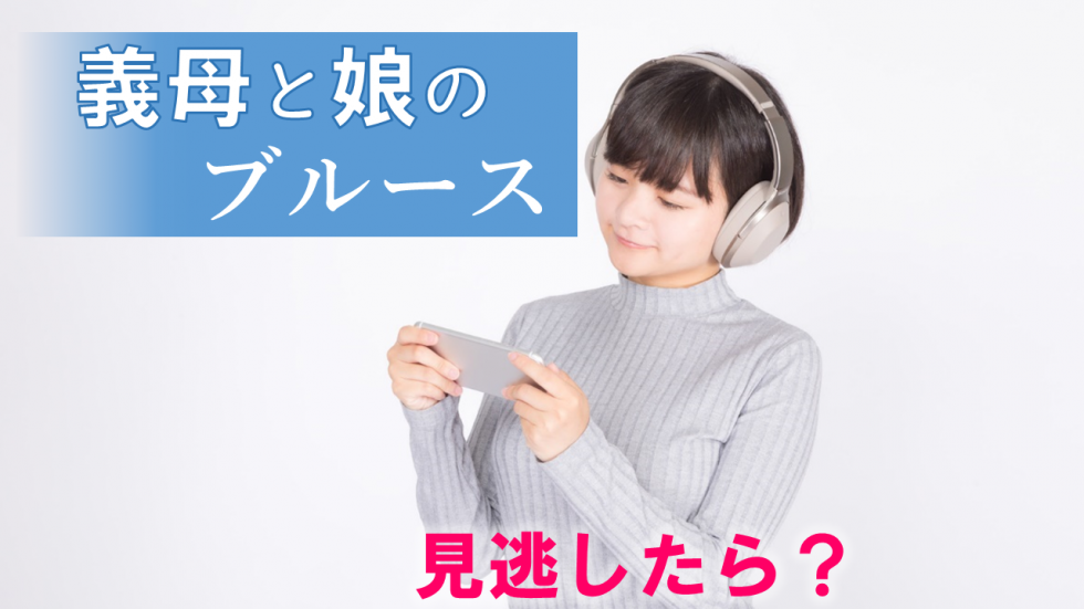 「義母と娘のブルース」3話の見逃し動画 ネット配信と再放送日程(7月24日放送分) みんなの噂話