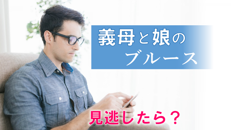 「義母と娘のブルース」4話を見逃した!【動画】ネット配信の視聴方法と再放送日程 みんなの噂話