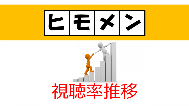 「ヒモメン」視聴率一覧表＆グラフ推移【速報】窪田正孝主演2018年夏ドラマ みんなの噂話