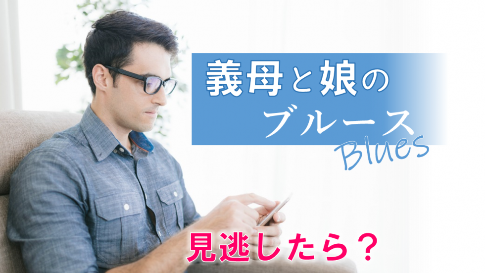義母と娘のブルース【5話無料動画】見逃し配信の視聴方法と再放送日程 みんなの噂話