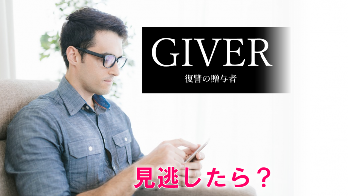 GIVER 見逃し配信