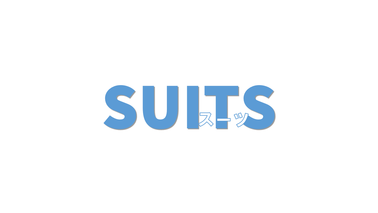 SUITS/スーツ 見逃し配信