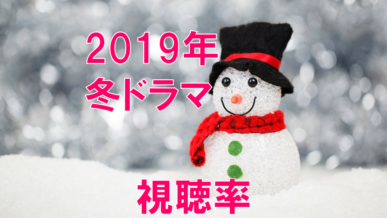 2019年1月～冬ドラマ 視聴率比較