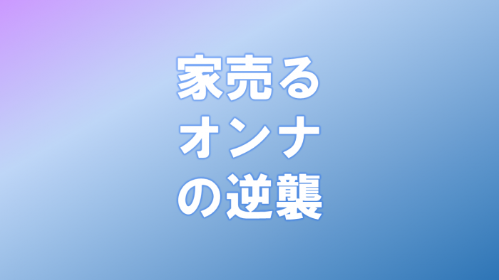 日本テレビ水10ドラマ「家売るオンナの逆襲」