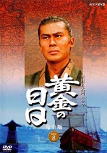 黄金の日日