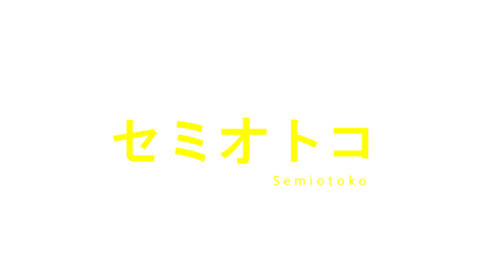 セミオトコ ドラマ情報