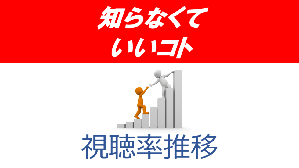 知らなくていいコト【吉高由里子主演ドラマ】視聴率一覧表＆グラフ推移【日テレ水10】 みんなの噂話